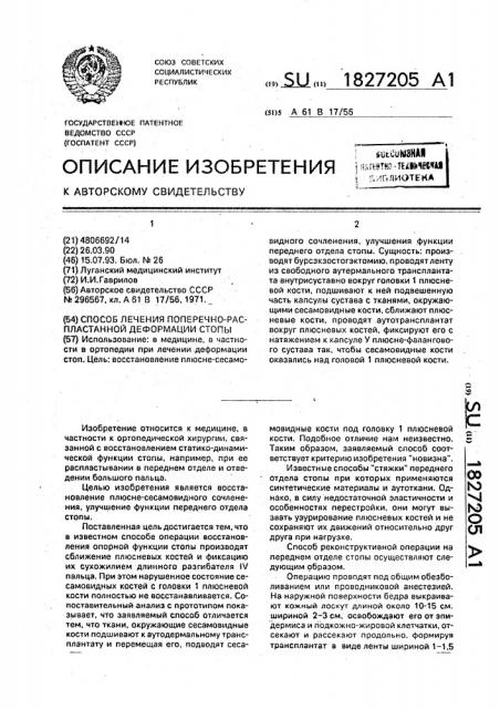 Способ лечения поперечно-распластанной деформации стоп (патент 1827205)