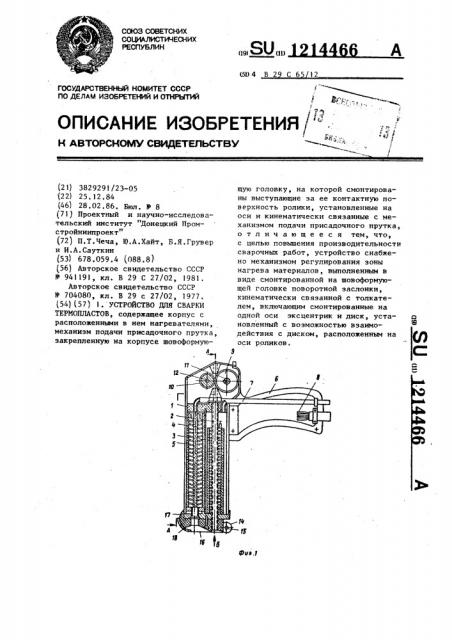 Устройство для сварки термопластов (патент 1214466)