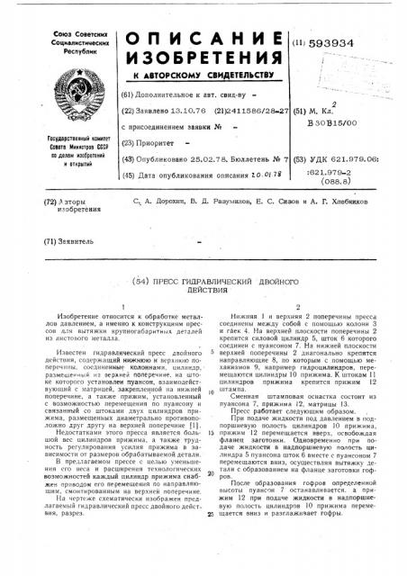 Пресс гидравлический двойного действия (патент 593934)