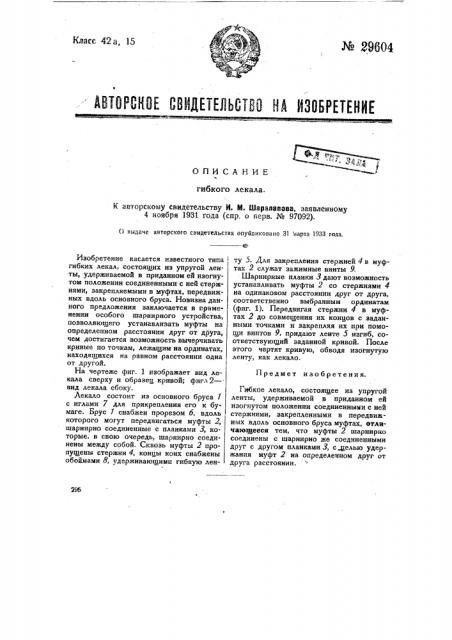 Гибкое лекало (патент 29604)