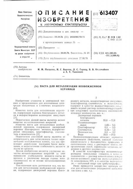 Паста для металлизации необожженной керамики (патент 613407)