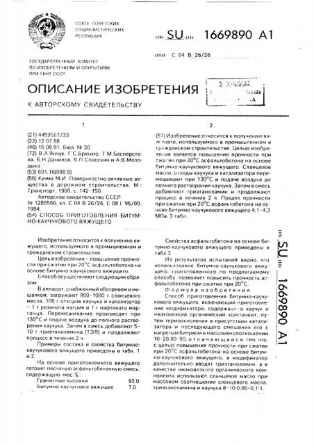Способ приготовления битумно-каучукового вяжущего (патент 1669890)