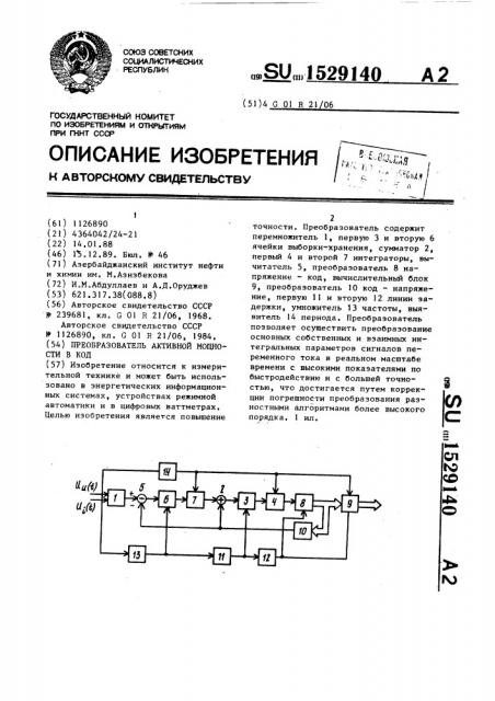 Преобразователь активной мощности в код (патент 1529140)