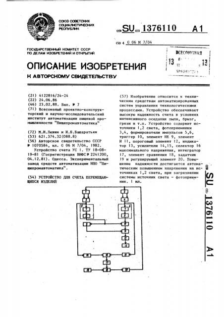 Устройство для счета перемещающихся изделий (патент 1376110)