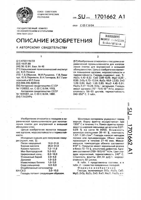 Глазурь (патент 1701662)