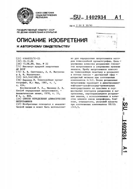 Способ определения алифатических нитрозаминов (патент 1402934)