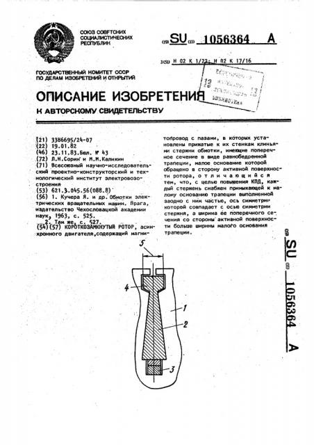 Короткозамкнутый ротор (патент 1056364)