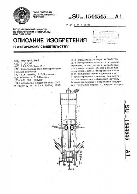 Винтозавертывающее устройство (патент 1544545)