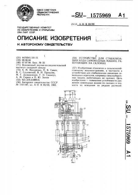Устройство для стабилизации хода самоходных машин, работающих на склонах (патент 1575969)