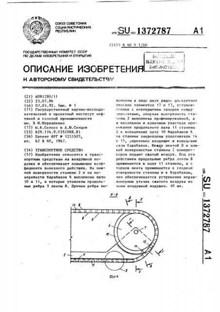 Транспортное средство (патент 1372787)