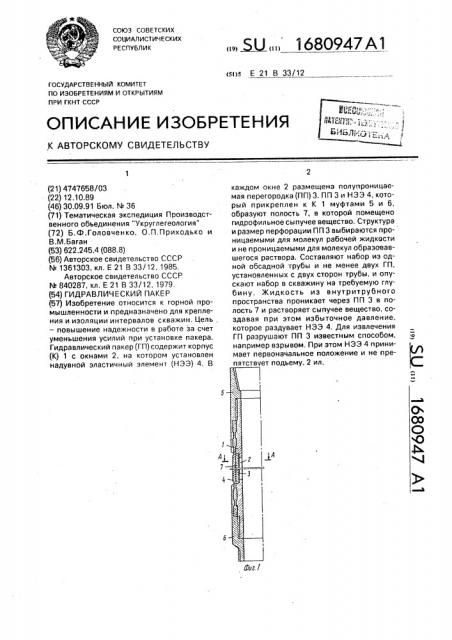 Гидравлический пакер (патент 1680947)