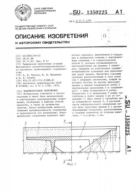 Водопропускное сооружение (патент 1350225)