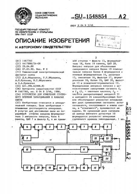 Устройство для измерения группового времени запаздывания в каналах связи (патент 1548854)