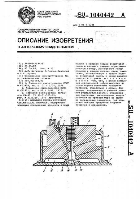 Взрывная камера источника сейсмических сигналов (патент 1040442)