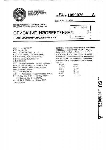 Электроплавленый огнеупорный материал (патент 1089076)