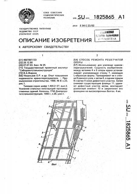Способ ремонта решетчатой опоры (патент 1825865)