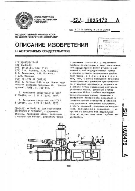 Устройство для подготовки заготовки к прошивке (патент 1025472)