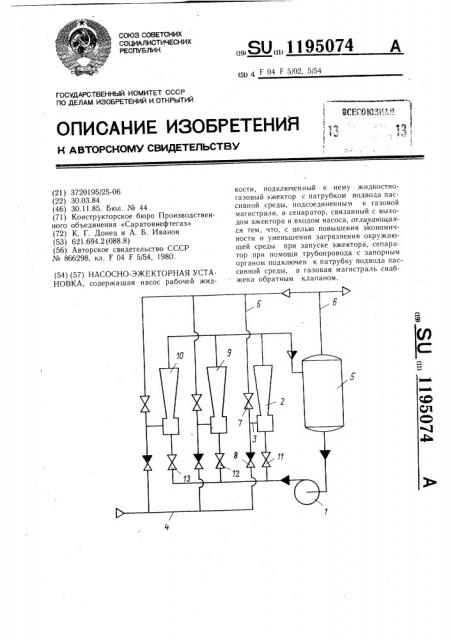 Насосно-эжекторная установка (патент 1195074)