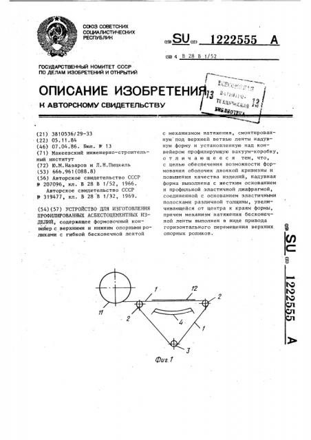 Устройство для изготовления профилированных асбестоцементных изделий (патент 1222555)