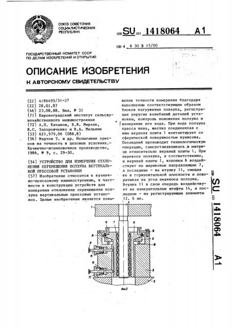 Устройство для измерения отклонения перемещения ползуна вертикальной прессовой установки (патент 1418064)