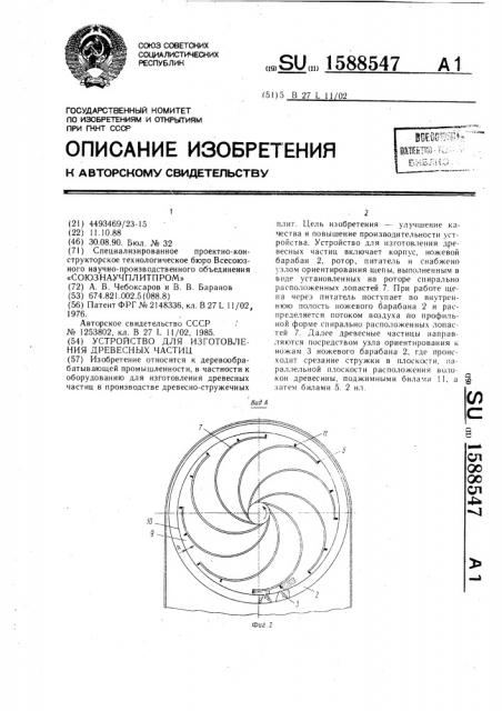 Устройство для изготовления древесных частиц (патент 1588547)