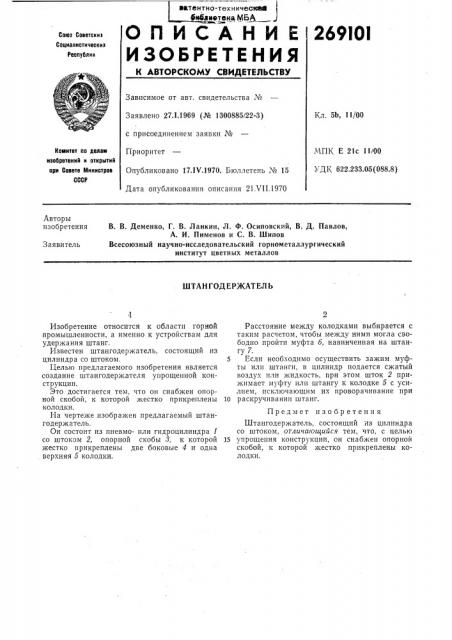 Штангодержатель (патент 269101)
