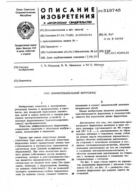 Дифференциальный феррозонд (патент 518745)