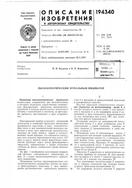 Пьезоэлектрический зеркальный индикатор (патент 194340)