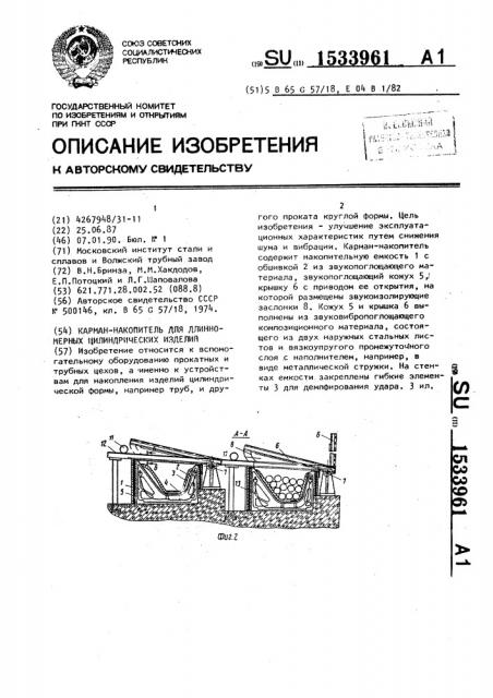 Карман-накопитель для длинномерных цилиндрических изделий (патент 1533961)