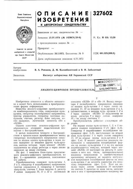 Аналого-цифровой преобразовател1всесоюзнаяишш-тобиблиотека (патент 327602)