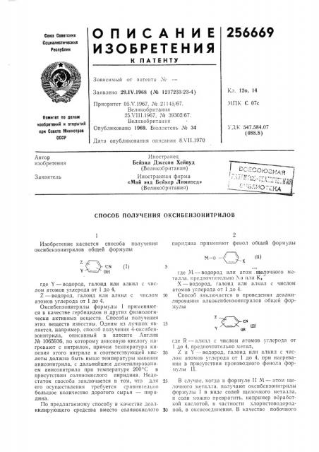 Способ получения оксибензонитрилов (патент 256669)