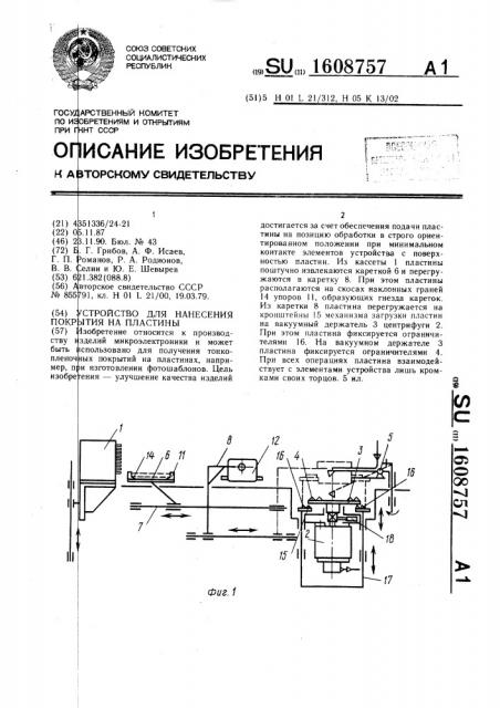 Устройство для нанесения покрытия на пластины (патент 1608757)