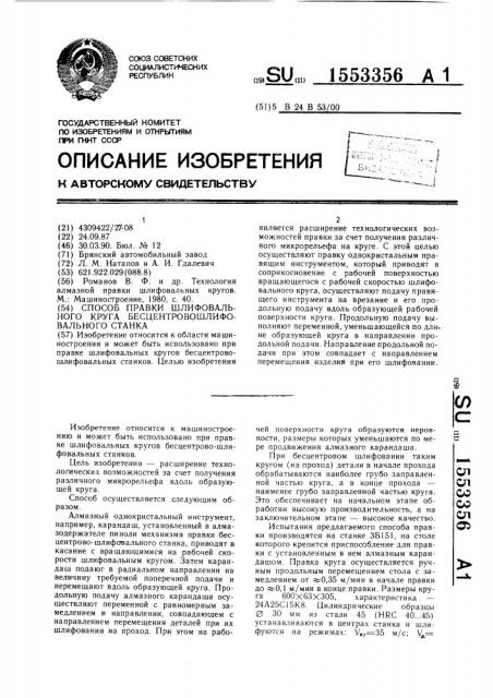 Способ правки шлифовального круга бесцентрово-шлифовального станка (патент 1553356)