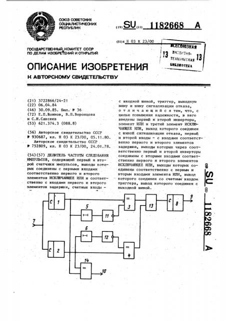 Делитель частоты следования импульсов (патент 1182668)