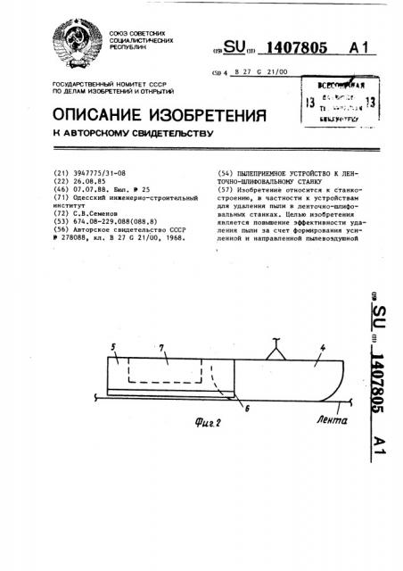 Пылеприемное устройство к ленточно-шлифовальному станку (патент 1407805)