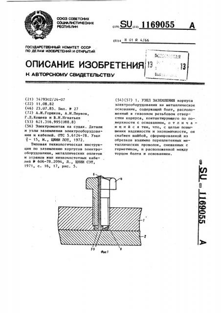 Узел заземления (патент 1169055)