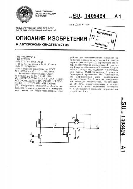 Устройство для автоматического смещения напряжения подложки интегральной схемы (патент 1408424)