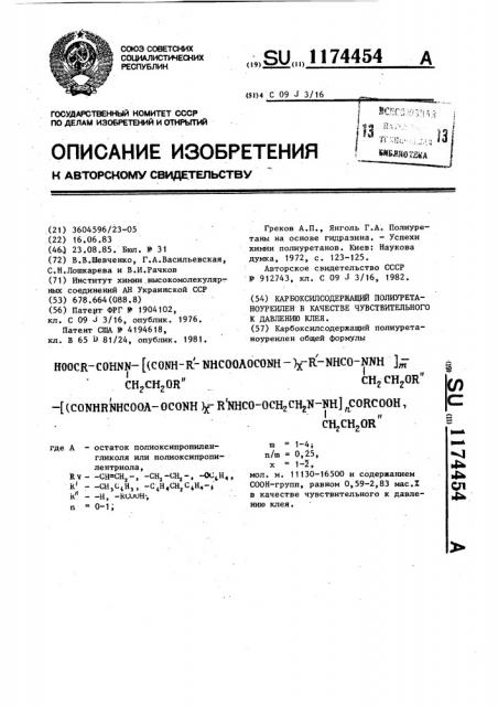 Карбоксилсодержащий полиуретаноуреилен в качестве чувствительного к давлению клея (патент 1174454)