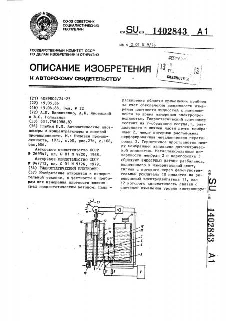 Гидростатический плотномер (патент 1402843)