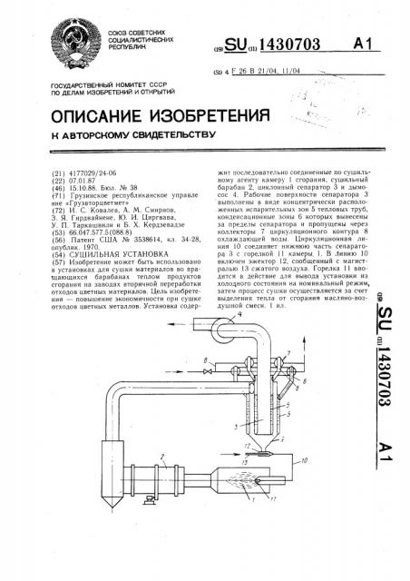 Сушильная установка (патент 1430703)