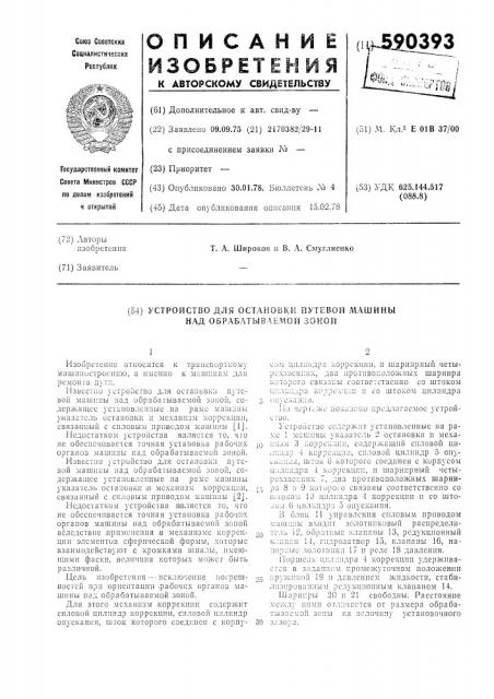 Устройство для остановки путевой машины над обрабатываемой зоной (патент 590393)