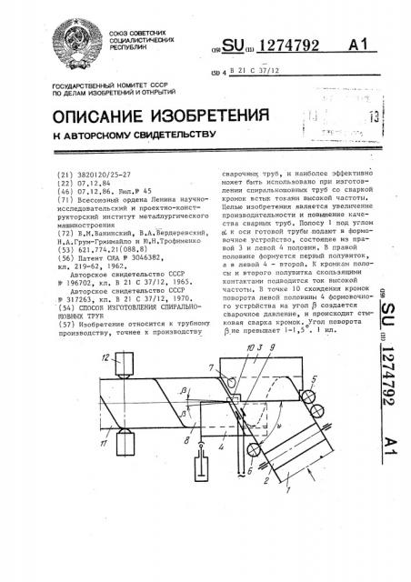 Способ изготовления спиральношовных труб (патент 1274792)