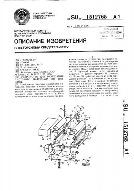 Устройство для разрезания листового материала по толщине (патент 1512765)