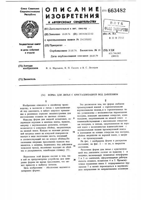 Форма для литья с кристаллизацией под давлением (патент 663482)