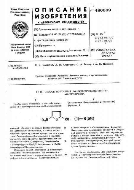 Способ получения-2-(изонитрозоацетил)-5-нитрофурана (патент 486669)