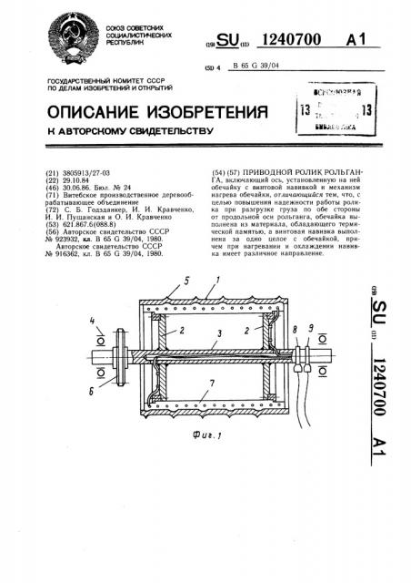 Приводной ролик рольганга (патент 1240700)