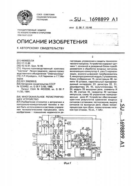 Многоканальное регистрирующее устройство (патент 1698899)