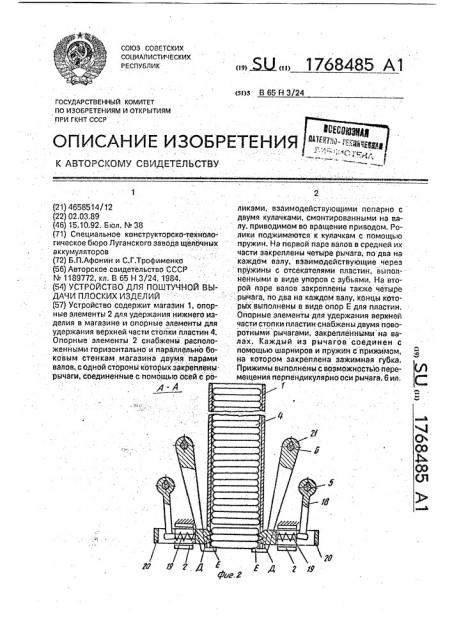 Устройство для поштучной выдачи плоских изделий (патент 1768485)