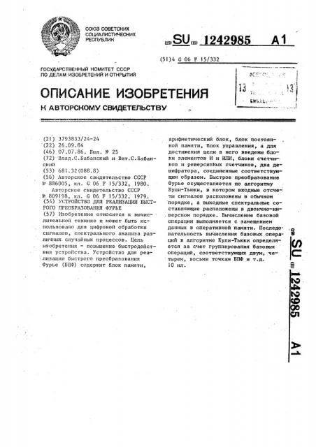 Устройство для реализации быстрого преобразования фурье (патент 1242985)