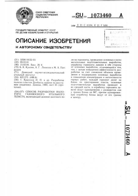 Способ разработки пологого газоносного угольного пласта (патент 1073460)